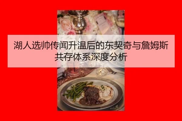 湖人选帅传闻升温后的东契奇与詹姆斯共存体系深度分析